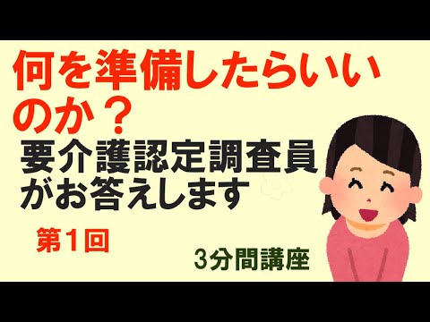 要介護認定調査　　何を準備したら良いのか