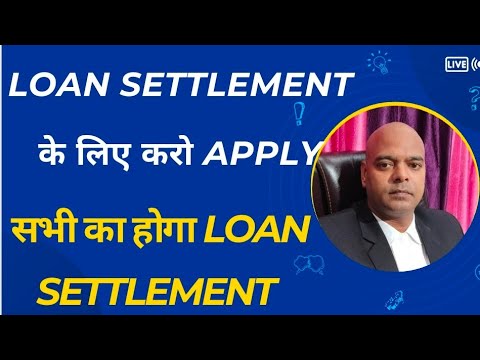 Loan Settlement के लिए करो Apply सभी का होगाLoan settlement