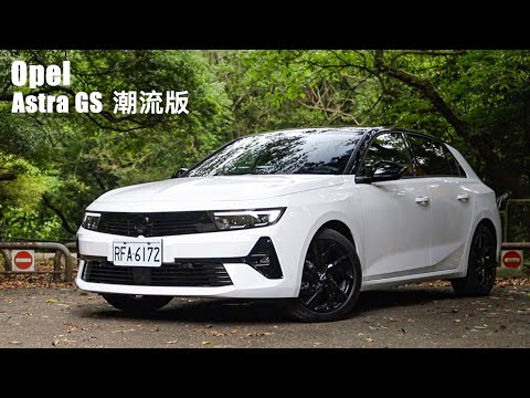 德藝掀背 再戰江湖！Opel Astra 能有與 Golf 一拼的實力嗎？| 汽車視界新車試駕