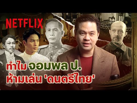 ทำไม 'ดนตรีไทย' เกือบหายไปในยุคจอมพล ป. พิบูลสงคราม โดย ดร.วิทย์ สิทธิเวคิน | Netflix