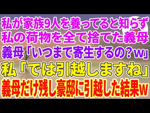 【スカッとする話】私が家族9人を養ってると知らず荷物を全て捨てた義母「いつまで我が家に寄生するの？w」私「では引っ越しますね」義母だけ残し豪邸に引越した結果w