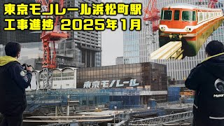 東京モノレール浜松町駅(TM棟)・再開発☆工事進捗 2025年1月