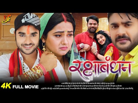 रक्षाबंधन - Full Movie | #Pradeep Pandey Chintu का पारिवारिक मूवी | Bhojpuri Movie 2024