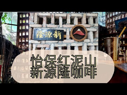 怡保网红打卡地方！#怡保红泥山新源隆白咖啡 Ipoh Red Mountain Sun Yin Loong White Coffee | 好喝的咖啡 |  Ahmiao Tv