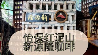 怡保网红打卡地方！#怡保红泥山新源隆白咖啡 Ipoh Red Mountain Sun Yin Loong White Coffee | 好喝的咖啡 |  Ahmiao Tv