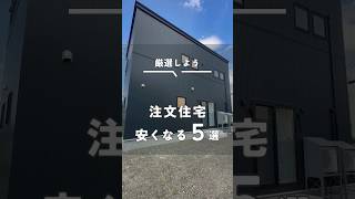 【コストダウン方法】注文住宅安くなる５選/生涯安心予算でかしこい家づくり/エヴァーホーム