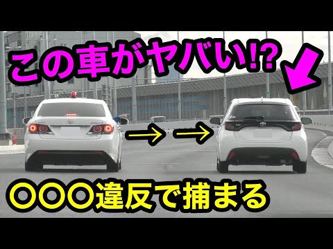 【衝撃の行動⁉️】覆面パトカーが〇〇〇違反のヤリスを検挙‼️　[警察 取り締まり 高速道路 通行帯違反]