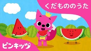 すい すい スイカ | くだもののうた | こどものうた | ピンキッツ童謡