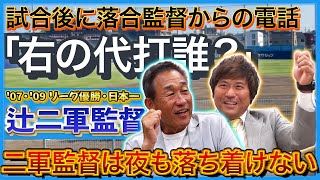 【辻二軍監督時代の話】落合監督にお願いして史上初！？の二軍もビールかけ！毎日一軍の試合をチェックする二軍監督の苦労話 #辻発彦 #平田良介