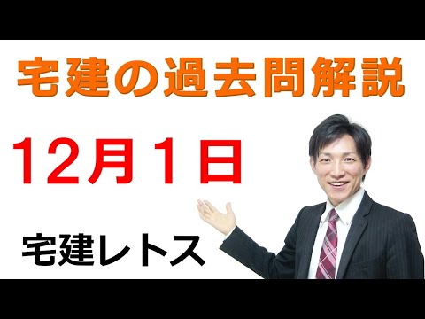 【宅建過去問】12月1日の３問【レトス小野】宅建過去問解説　#レトス