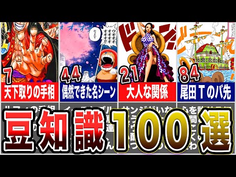 【ワンピース】全部知ってたら海賊王！！豆知識100選【ゆっくり解説】