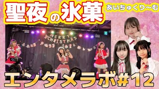 20241221エンタメラボ#12 あいちゅくり〜む「ぴったりしたいX’mas!」「ドキッ！こういうのが恋なの？(リズム天国ゴールド)」「初恋サイダー」「Merry × Merry Xmas☆」