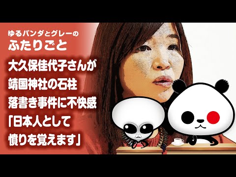 ふたりごと「大久保佳代子さんが靖国神社の石柱落書き事件に不快感『日本人として憤りを覚えます』」