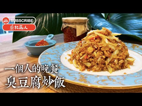 一個人的餐點 臭豆腐炒飯  快速製作爽口泡菜  By拓蔬人 秀微