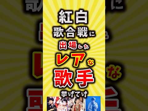 【コメ欄が有益】紅白歌合戦に出場したレアな歌手挙げてけ【いいね👍で保存してね】#昭和 #平成 #shorts