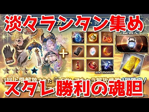 【グラブル】ランタン集め＆スタレで勝利するというコンタン....ブフッ...!デュフフコポニチャドヤァ🐑【詳細は概要欄＆配信テキスト】