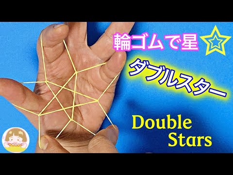 輪ゴム1本で「2つの星（ダブルスター）」の作り方　分かりやすい！　輪ゴムあやとり【音声解説あり】rubber band double stars / String figures / ばぁばのあやとり