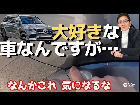 なんかココ気になるな 　好きな車なんですが【 五味やすたか 切り抜き】　メルセデス最上級SUV　車両レビュGLS　圧倒的な存在感! 　メルセデス・ベンツ MERCEDES BENZ GLS 580