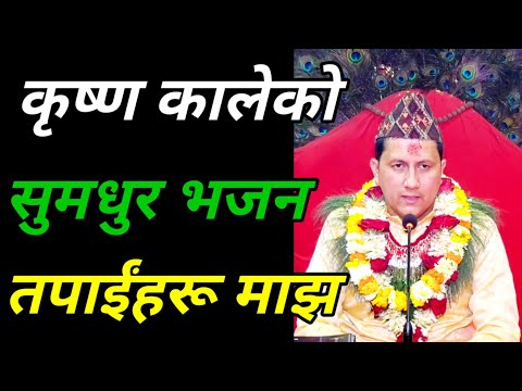 कृष्ण कालेकाे सुमधुर भजन तपाईंहरू माझ सानि नानिकाे स्वरबाट