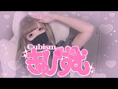 【Cover】きゅびずむ - 原口沙輔 by ﾕｷﾑﾗﾁｬﾝ！