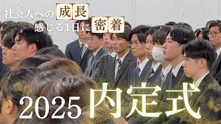 4年ぶりの対面での内定式に密着！激動の1日に思わず感動！【25卒入社】