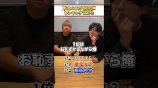 みんなはわかった!?#東北エニバ #大学 #偏差値 #ランキング #shorts