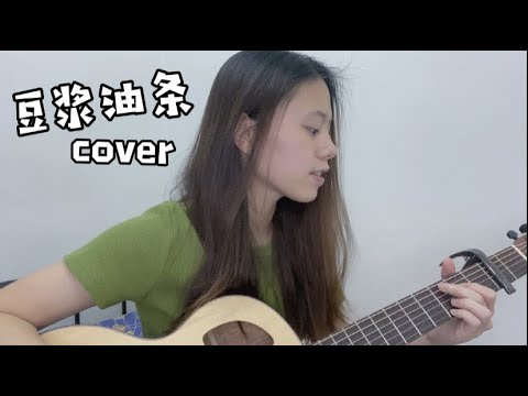 林俊傑 - 豆漿油條 cover (Jasmine C)