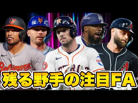 【MLB】ベリンジャーがヤンキースへ！アストロズはどうする？