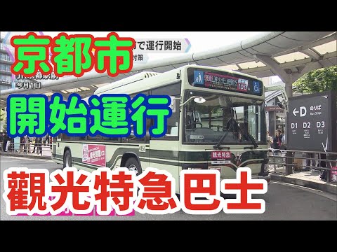 【日文閱讀  #17｜看新聞學日語】｜適合初學者的日語文章｜京都市　「観光特急バス」の運転が始まった