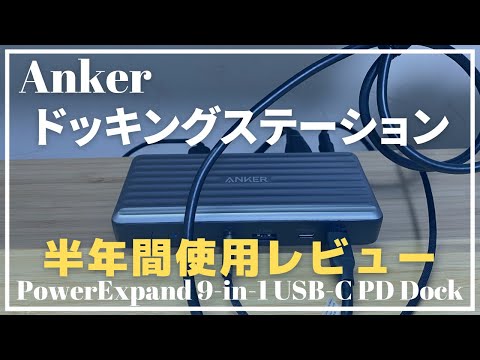 Anker【ドッキングステーション】PowerExpand 9-in-1の長期使用レビュー