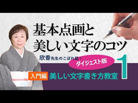 欣香先生こぼれ話＋ダイジェスト　美しい文字　書き方教室｜養生大学