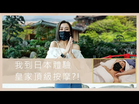 唐葳weiwei｜我到日本體驗皇家頂級按摩?!