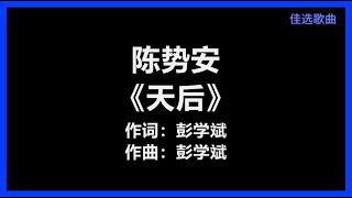 【原唱】 陈势安 - 《天后》 [歌词]　『你要的不是我　而是一种虚荣　有人疼　才显得多么出众』