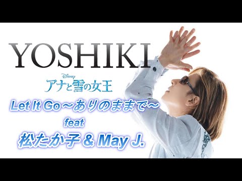 YOSHIKI - Let It Go～ありのままで〜 feat.松たか子 & May J. 【REMIX】  歌詞付き