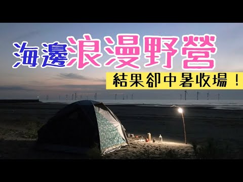 海邊浪漫野營⛺️漂流木DIY燈架.小桌結果熱到中暑🥵｜阿三哥特輯#2