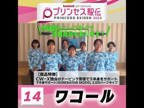 10月20日はプリンセス駅伝！ひる11時50分から #TBS 系列生中継 #全チーム紹介 #ワコール