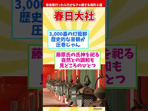 【リメイク版】奈良県行ったら行かなきゃ損する場所８選 【都道府県別】#shorts #奈良県