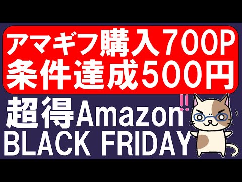 Amazonブラックフライデー2024！条件達成でAmazonギフトカード、お得な商品、支払方法etc(11/27～12/6)