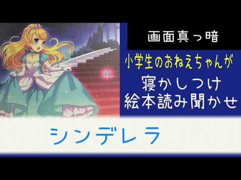 【寝かしつけ用】画面真っ暗 お姉ちゃん小学生 絵本読み聞かせ 「シンデレラ」