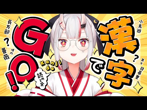 【 漢字でGO! 】漢字でYO!