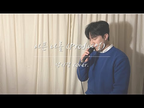 성시경 - 아픈 나를 | Sung Si Kyung - Lovesick (COVER by 김선우)