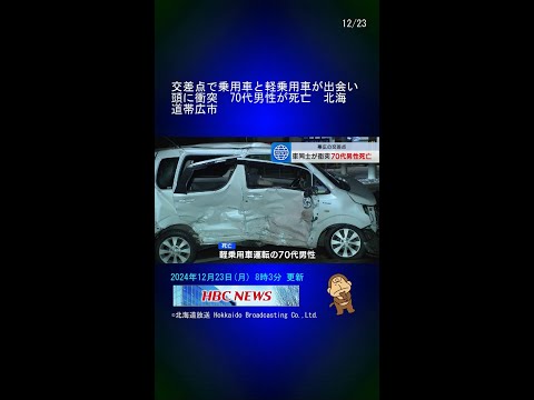 交差点で乗用車と軽乗用車が出会い頭に衝突　70代男性が死亡　北海道帯広市 #Shorts