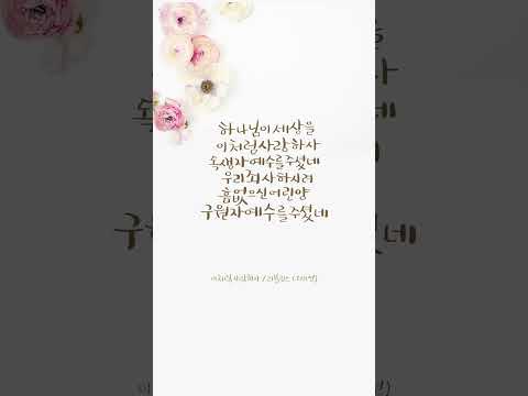 [이처럼사랑하사] 오세연EP2집 수록곡/ 하나님이 세상을 이처럼 사랑하사 / 요한복음3장16절/ #ccm #리블링스