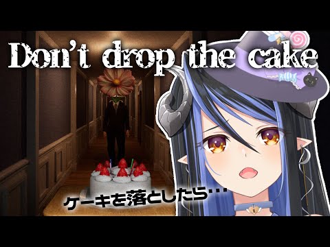 【Don’t drop the cake】異形に襲われながらケーキを落とさないようにする【蛇宵ティア / ななしいんく】