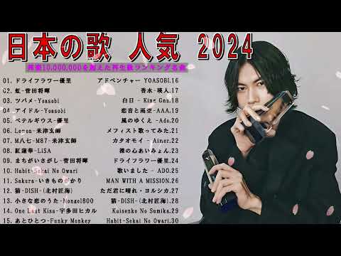 【広告なし】有名曲J POPメドレー 邦楽 ランキング 2024 🎼🎧 日本最高の歌メドレー 💝💎 優里、YOASOBI、LiSA、 あいみょん、米津玄師 、宇多田ヒカ