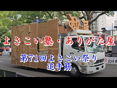 よさこい塾・ありがた屋　第71回よさこい祭り　追手筋（北側）　2024年8月11日17:10～　【4k60fps】