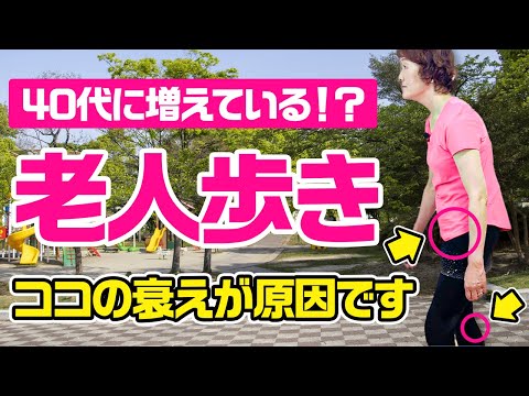 【40代要注意！】老人歩きになる！意外と知られてない筋肉TOP３