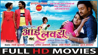 #CGMOVIE I Love You - आई लव यू || FULL MOVIE || Mann, Muskan & Anikriti || CG Movie 2023