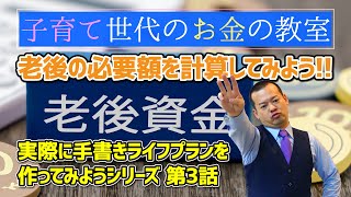 実際に手書きライフプランを作ってみようシリーズ3 「老後の必要額を計算してみよう!!」【子育て世代のお金の教室】