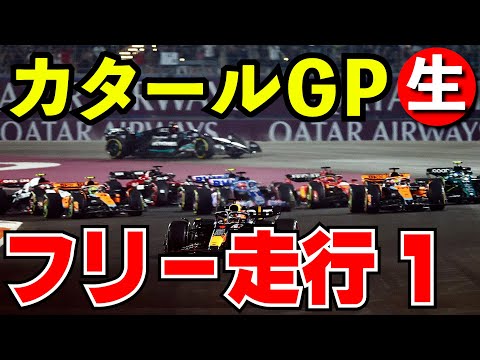 F1 2024 カタールGP フリー走行１回目 実況解説【生放送】